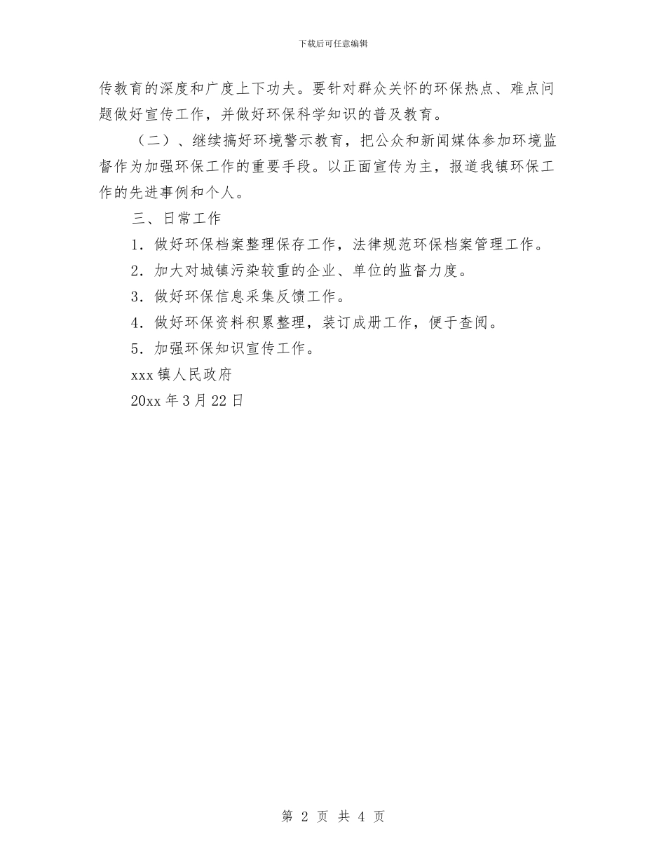 镇环境保护工作计划范文与镇纪委2024年工作计划汇编_第2页