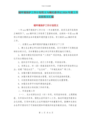 镇环境保护工作计划范文与镇纪委书记2024年度工作总结范文汇编