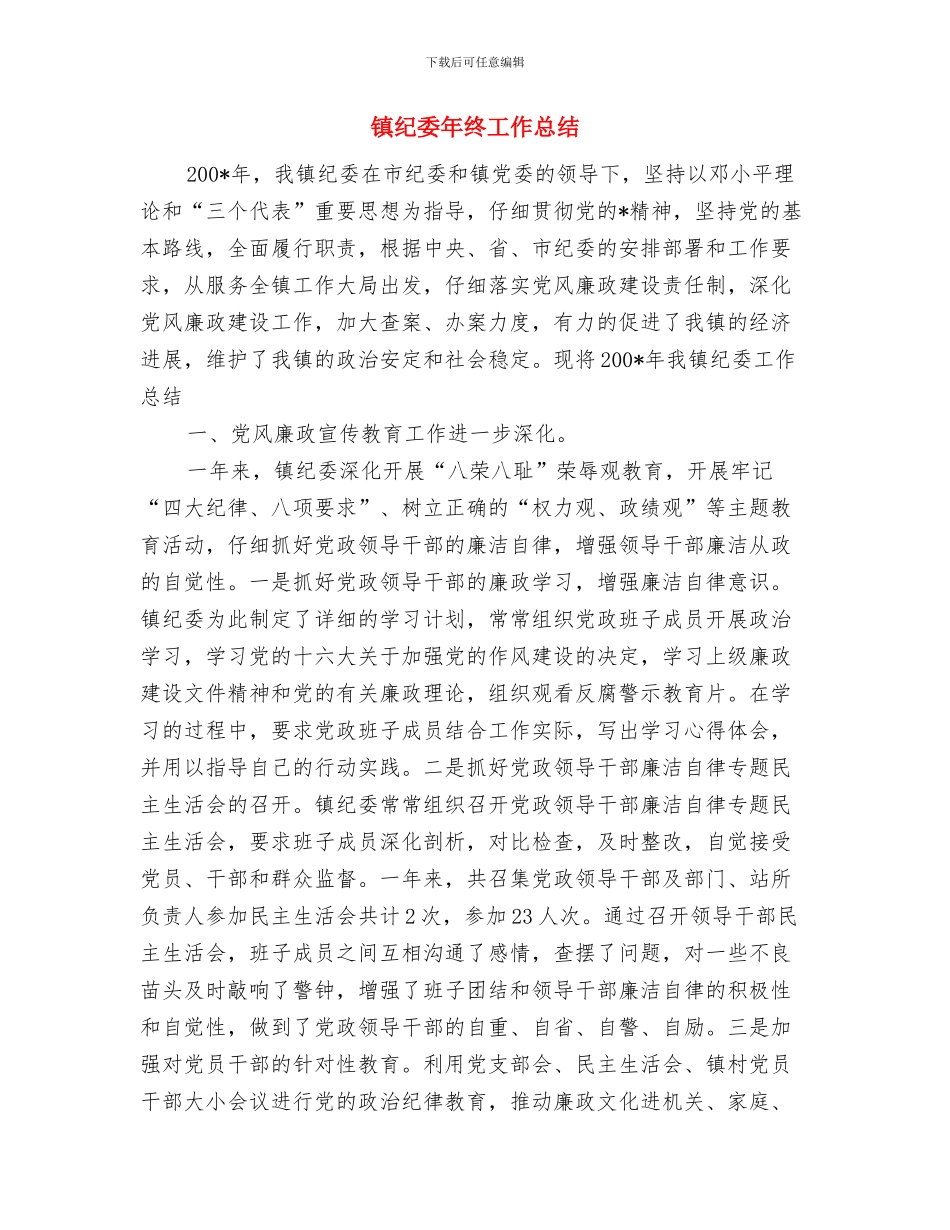 镇环境保护工作计划范文与镇纪委年终工作总结汇编_第3页