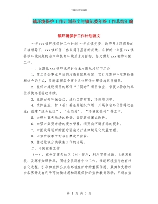 镇环境保护工作计划范文与镇纪委年终工作总结汇编