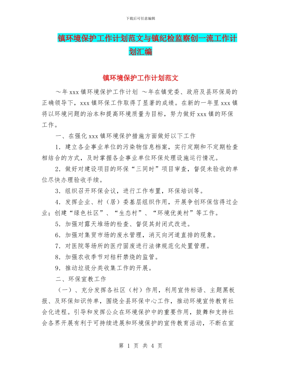 镇环境保护工作计划范文与镇纪检监察创一流工作计划汇编_第1页