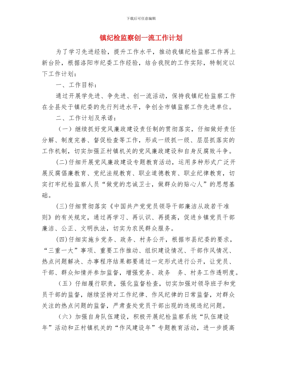 镇环境保护工作计划范文与镇纪检监察创一流工作计划汇编_第3页