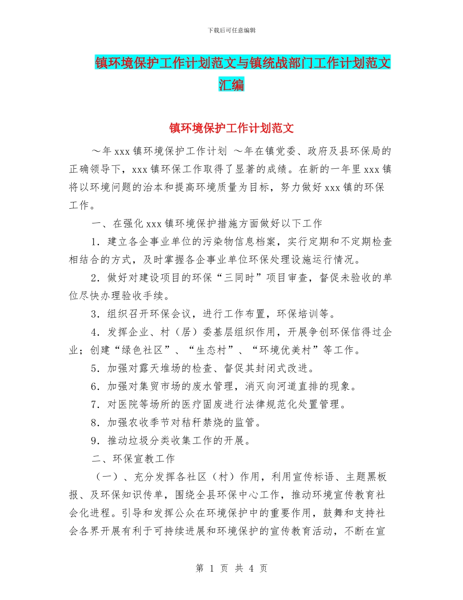 镇环境保护工作计划范文与镇统战部门工作计划范文汇编_第1页