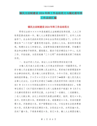 镇民主法制建设2024年终工作总结范文与镇纪委年终工作总结汇编