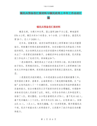 镇民兵预备役汇报材料与镇民政局上半年工作总结汇编