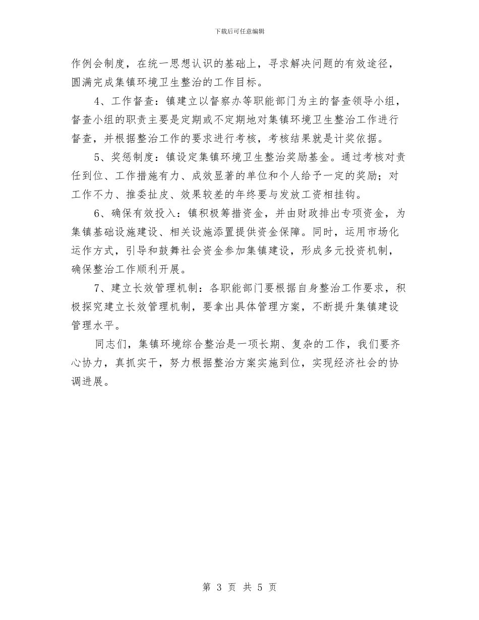 镇环境综合整治动员会讲话与镇第一次代表大会开幕词汇编_第3页