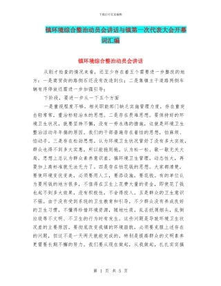 镇环境综合整治动员会讲话与镇第一次代表大会开幕词汇编