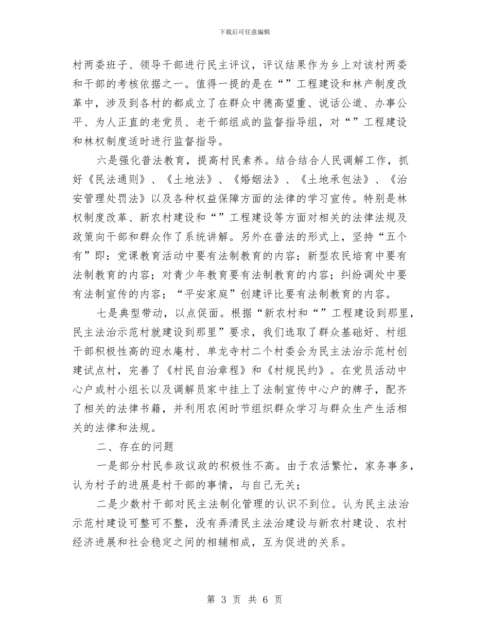 镇民主法治村建设年度总结与镇民政办专项资金使用情况自查报告汇编_第3页