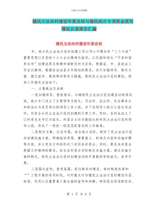镇民主法治村建设年度总结与镇民政办专项资金使用情况自查报告汇编