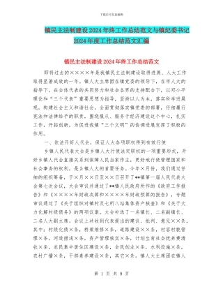 镇民主法制建设2024年终工作总结范文与镇纪委书记2024年度工作总结范文汇编