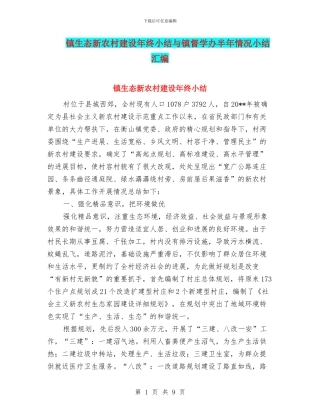 镇生态新农村建设年终小结与镇督学办半年情况小结汇编