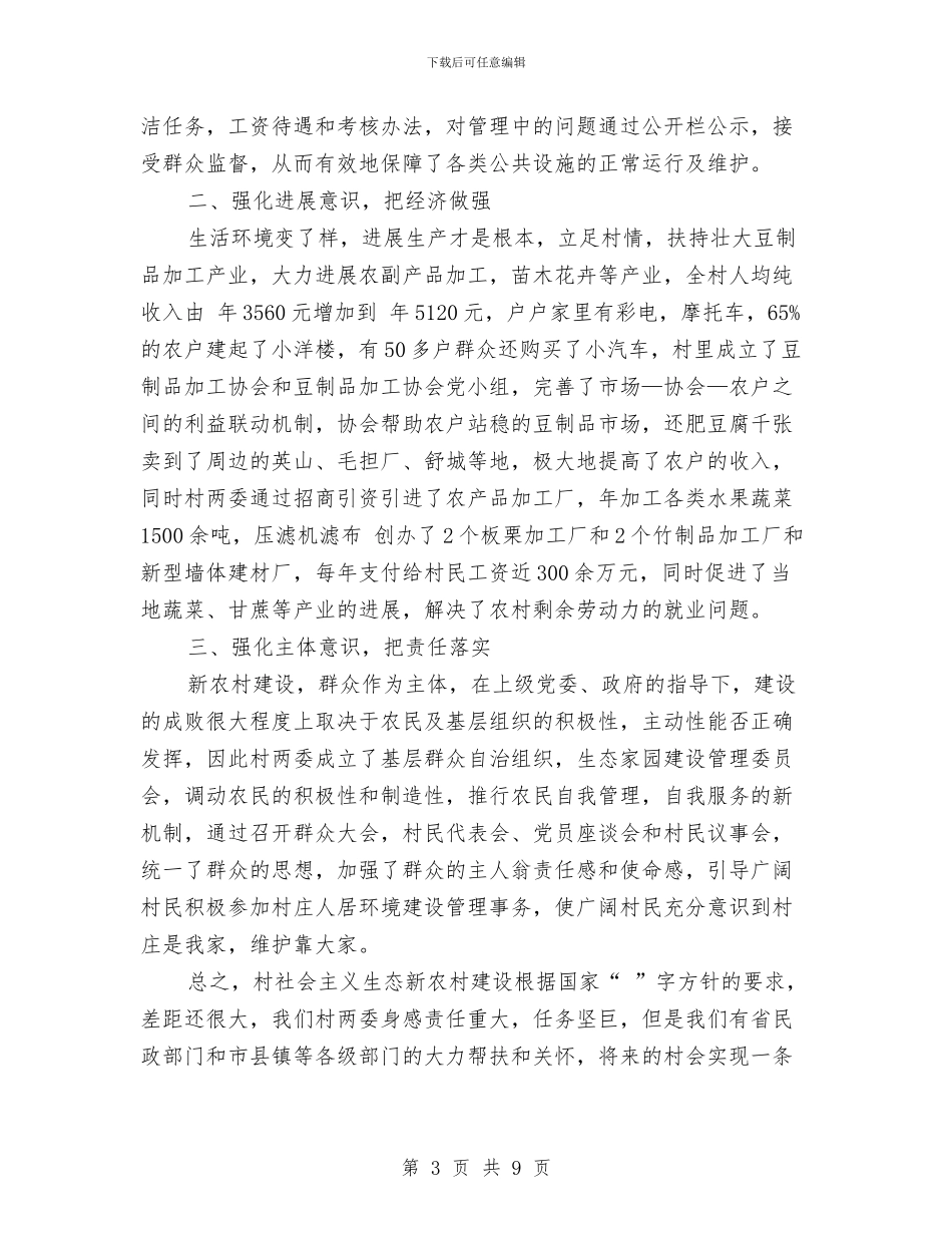 镇生态新农村建设年终小结与镇社会主义新农村建设工作总结汇编_第3页