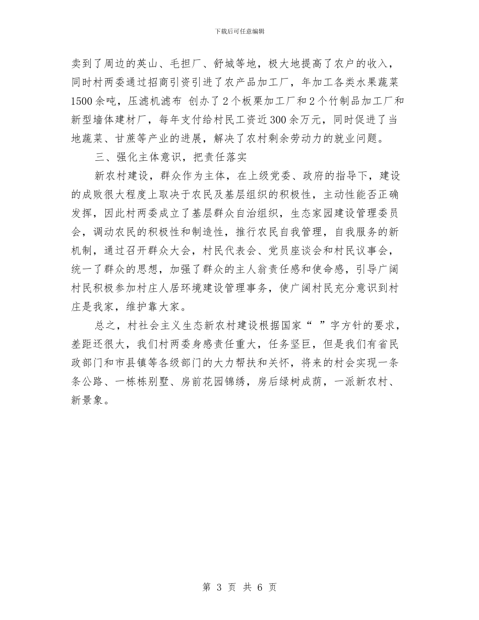 镇生态新农村建设年终小结与镇精准扶贫2024年度工作总结汇编_第3页