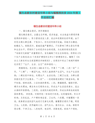 镇生态新农村建设年终小结与镇精准扶贫2024年度工作总结汇编