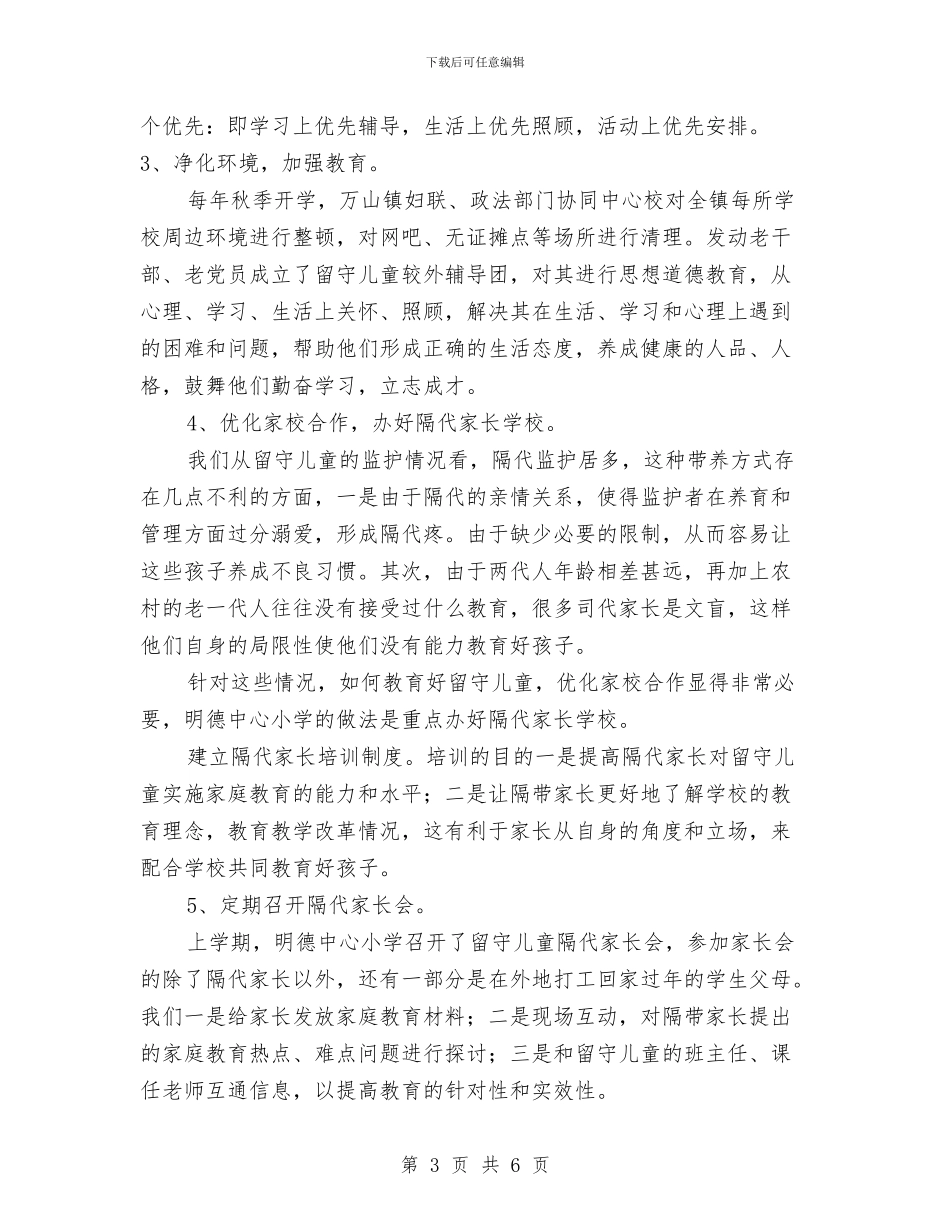 镇留守儿童摸底调查汇报与青少年儿童防溺水工作汇报汇编_第3页