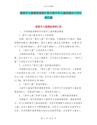 镇留守儿童摸底调查汇报与青少年儿童防溺水工作汇报汇编