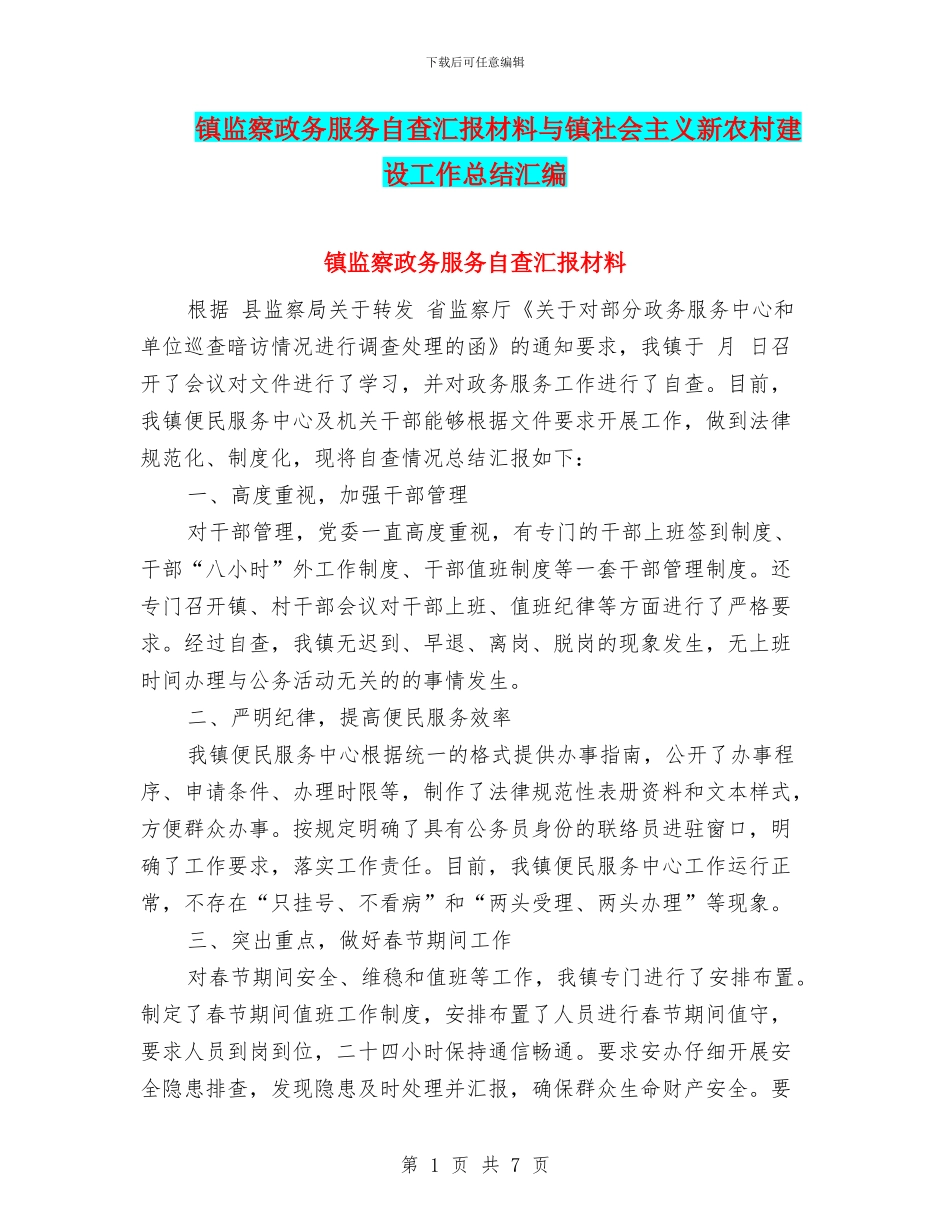 镇监察政务服务自查汇报材料与镇社会主义新农村建设工作总结汇编_第1页