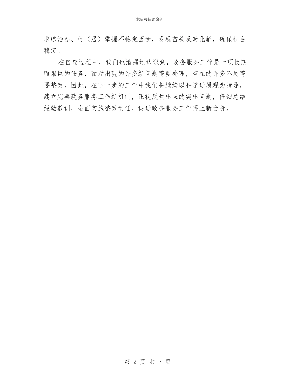 镇监察政务服务自查汇报材料与镇社会主义新农村建设工作总结汇编_第2页