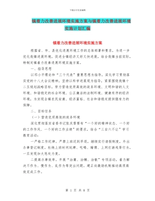 镇着力改善发展环境实施方案与镇着力改善发展环境实施计划汇编