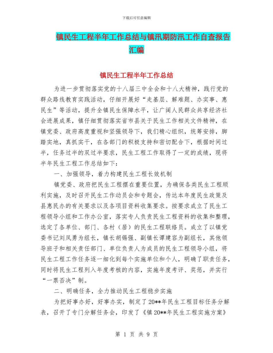 镇民生工程半年工作总结与镇汛期防汛工作自查报告汇编_第1页