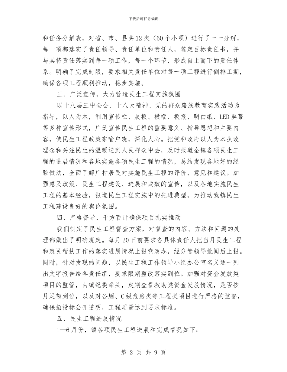 镇民生工程半年工作总结与镇汛期防汛工作自查报告汇编_第2页