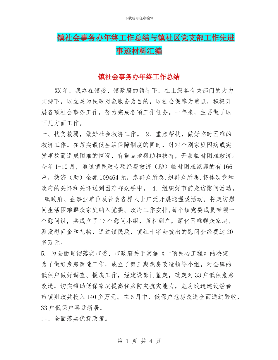 镇社会事务办年终工作总结与镇社区党支部工作先进事迹材料汇编_第1页