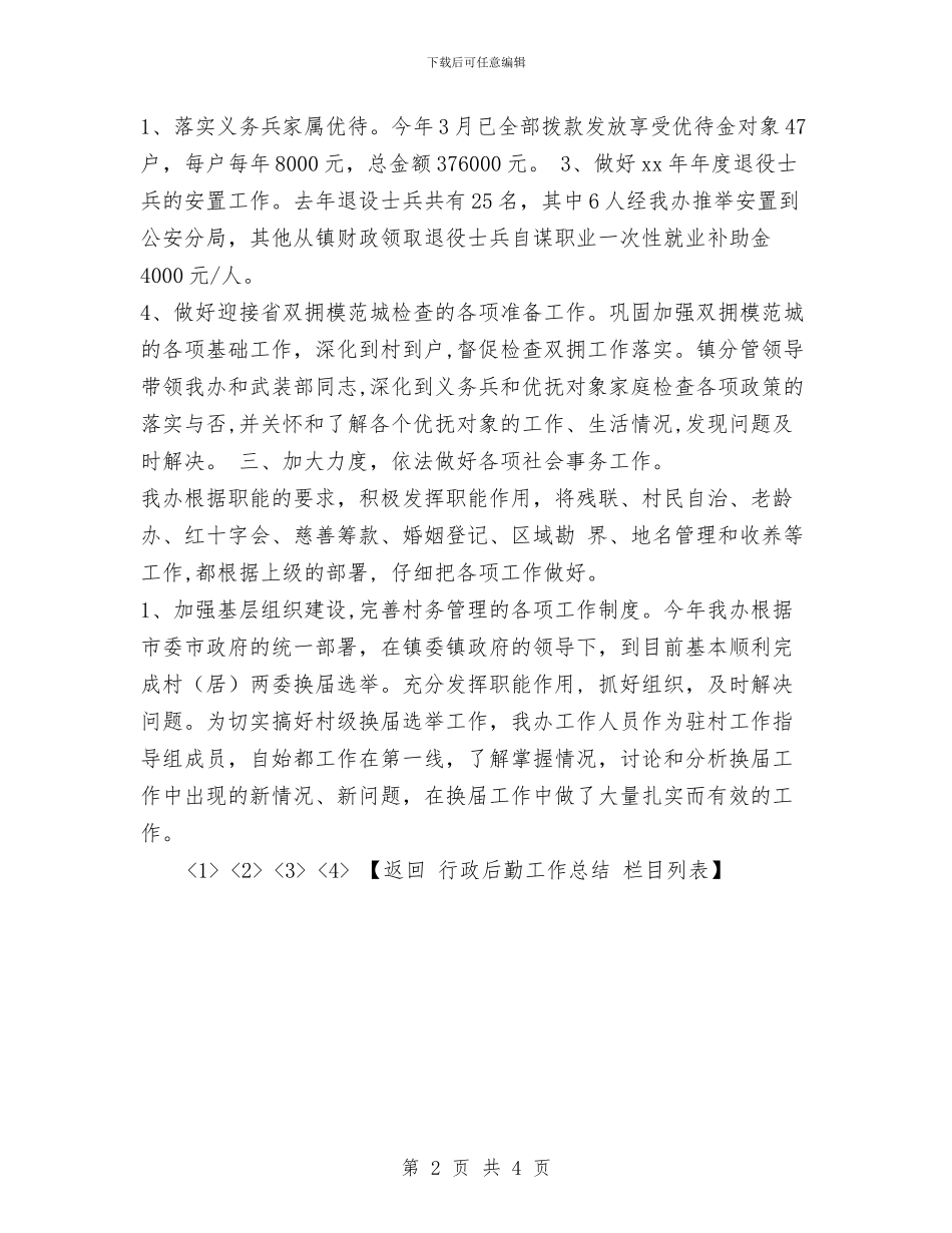 镇社会事务办年终工作总结与镇社区党支部工作先进事迹材料汇编_第2页