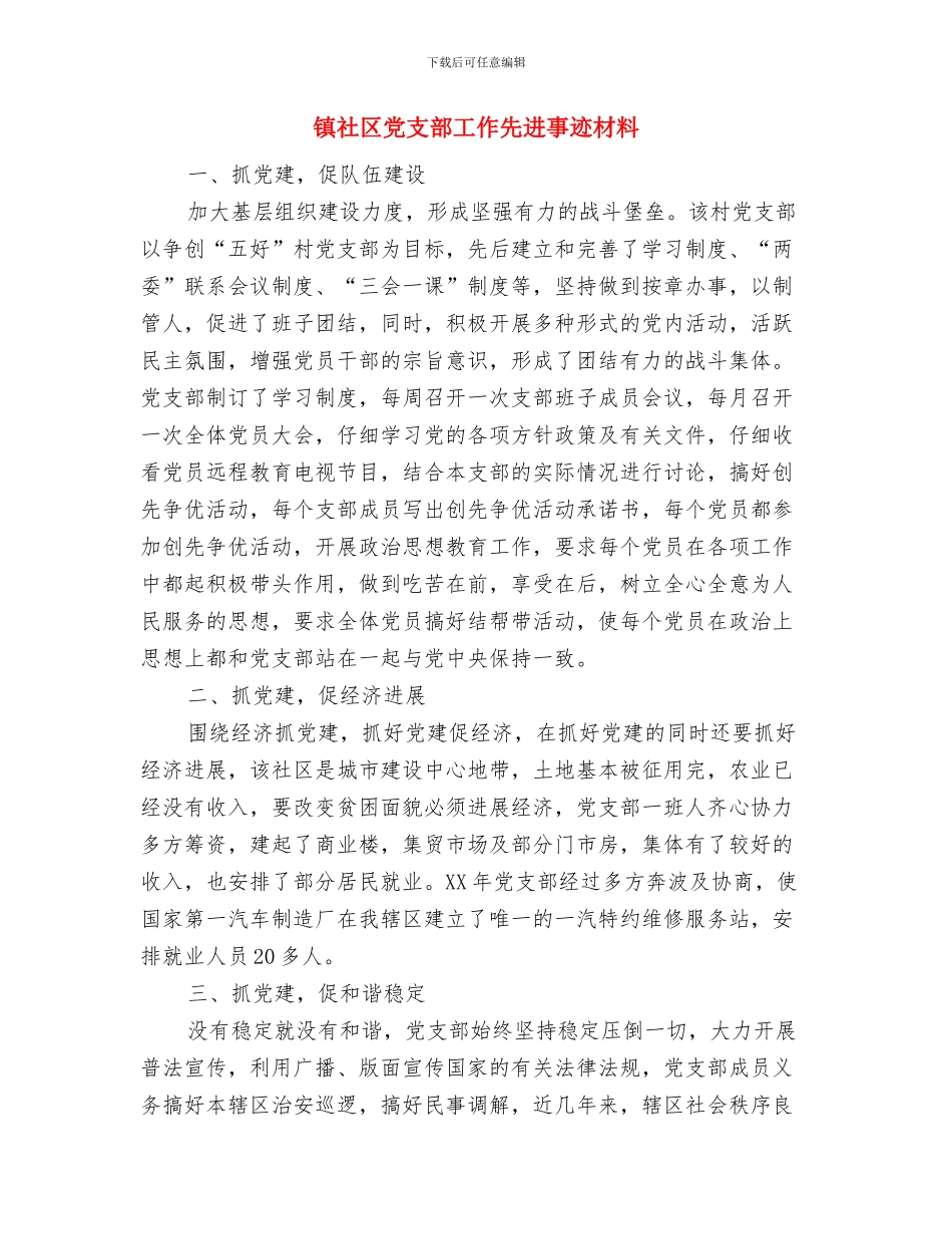 镇社会事务办年终工作总结与镇社区党支部工作先进事迹材料汇编_第3页