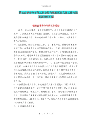 镇社会事务办年终工作总结与镇社区党支部工作先进事迹材料汇编