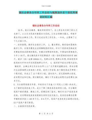 镇社会事务办年终工作总结与镇离退休老干部优秀事迹材料汇编
