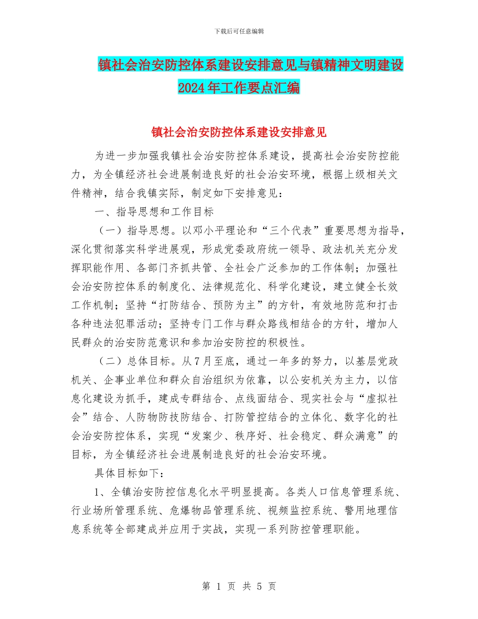 镇社会治安防控体系建设安排意见与镇精神文明建设2024年工作要点汇编_第1页