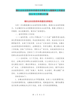 镇社会治安防控体系建设安排意见与镇精神文明建设2024年工作要点汇编