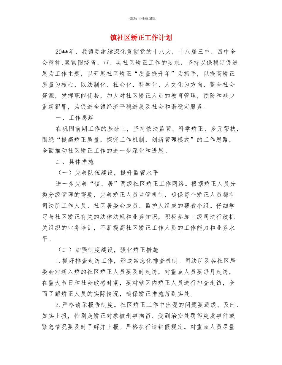 镇督导检查问题整改措施与镇社区矫正工作计划汇编_第3页