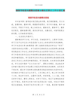 镇督导检查问题整改措施与镇社区矫正工作计划汇编