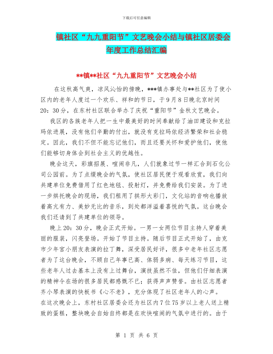 镇社区“九九重阳节”文艺晚会小结与镇社区居委会年度工作总结汇编_第1页