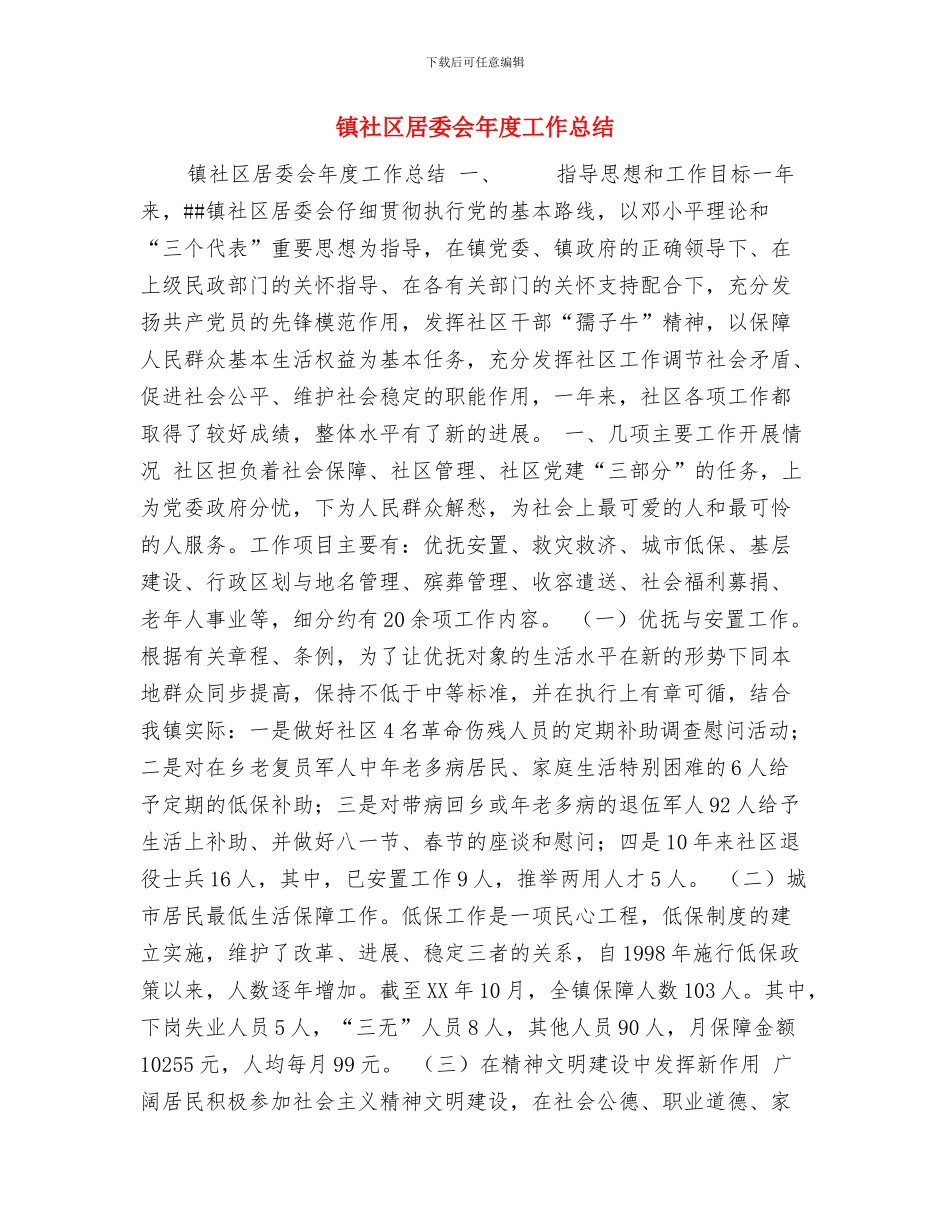 镇社区“九九重阳节”文艺晚会小结与镇社区居委会年度工作总结汇编_第3页