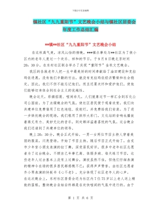 镇社区“九九重阳节”文艺晚会小结与镇社区居委会年度工作总结汇编