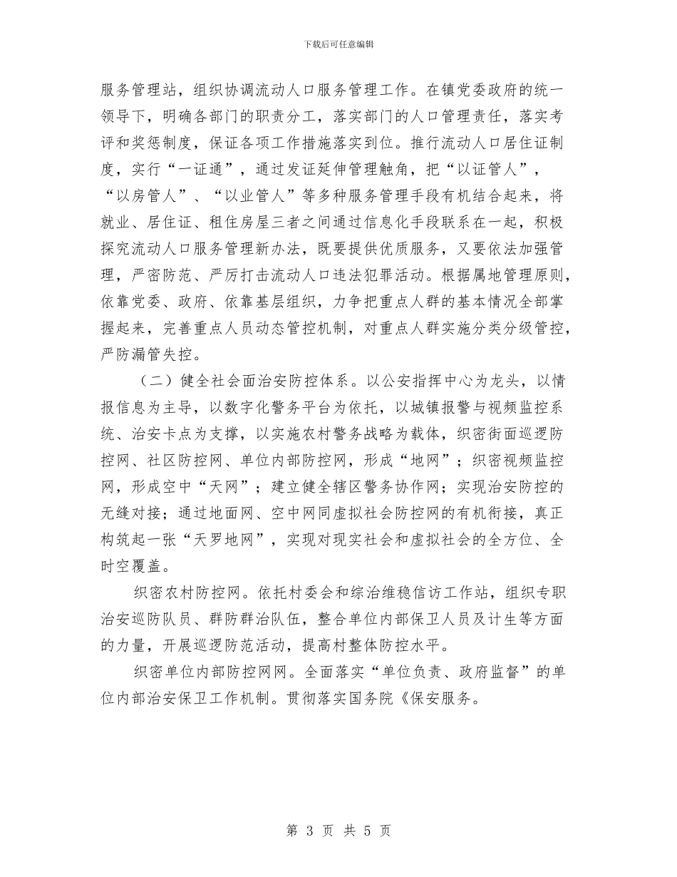 镇社会治安防控体系建设安排意见与镇纪委2024年工作计划汇编_第3页