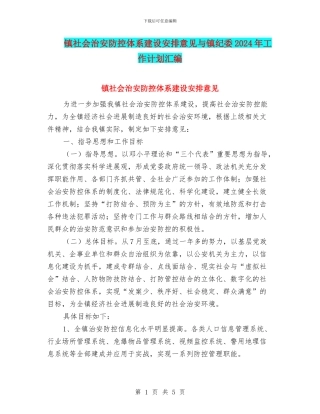 镇社会治安防控体系建设安排意见与镇纪委2024年工作计划汇编
