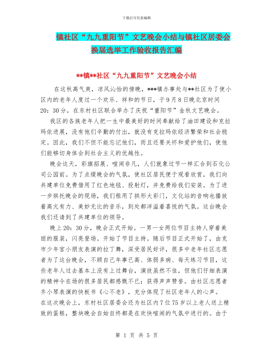 镇社区“九九重阳节”文艺晚会小结与镇社区居委会换届选举工作验收报告汇编_第1页