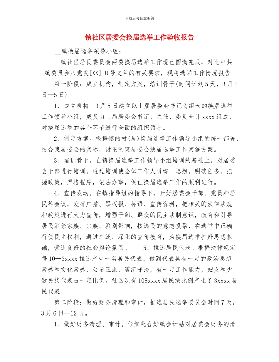 镇社区“九九重阳节”文艺晚会小结与镇社区居委会换届选举工作验收报告汇编_第3页