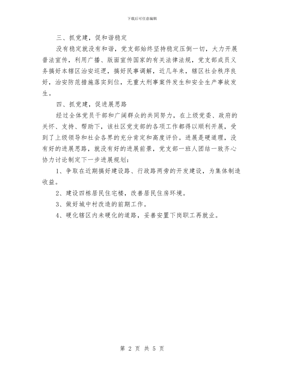 镇社区党支部工作先进事迹材料与镇离退休老干部优秀事迹材料汇编_第2页