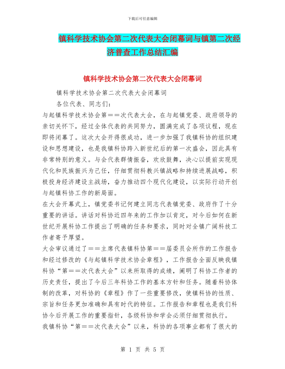 镇科学技术协会第二次代表大会闭幕词与镇第二次经济普查工作总结汇编_第1页