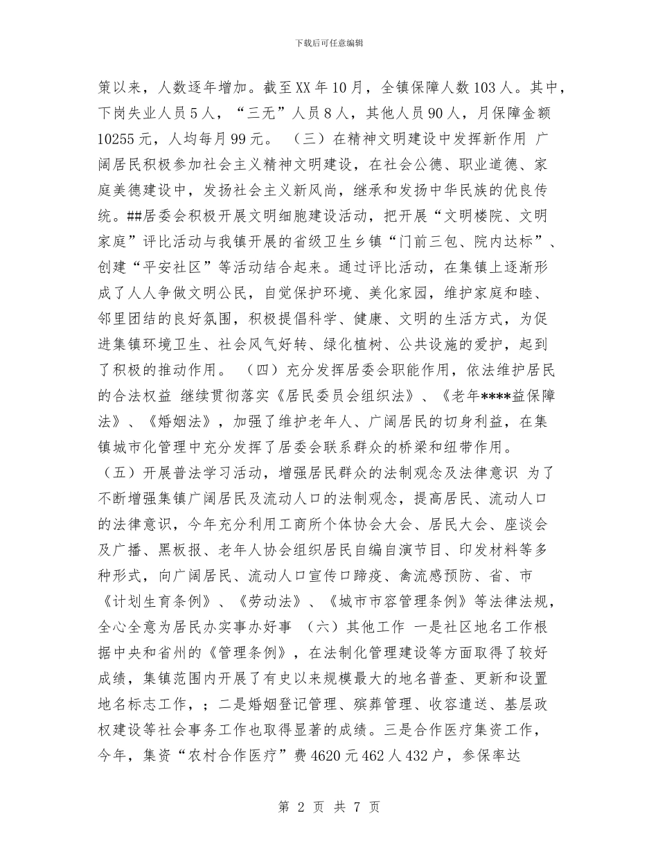 镇社区居委会年度工作总结与镇社区居委会换届选举工作验收报告汇编_第2页