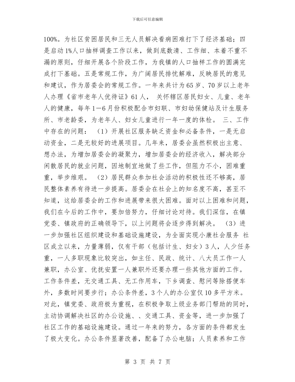 镇社区居委会年度工作总结与镇社区居委会换届选举工作验收报告汇编_第3页