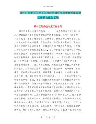 镇社区居委会年度工作总结与镇社区居委会换届选举工作验收报告汇编