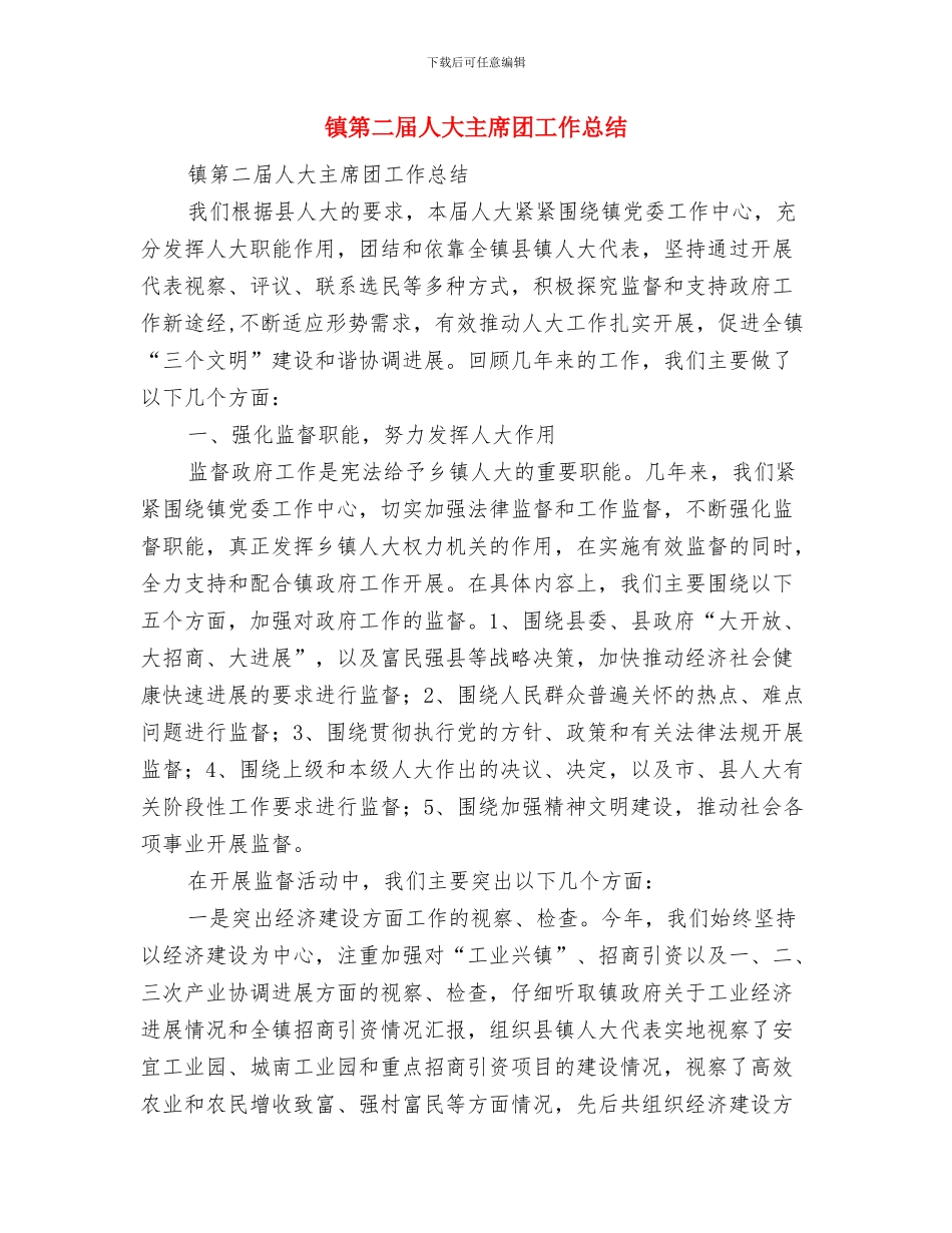 镇科学技术协会第二次代表大会闭幕词与镇第二届人大主席团工作总结汇编_第3页