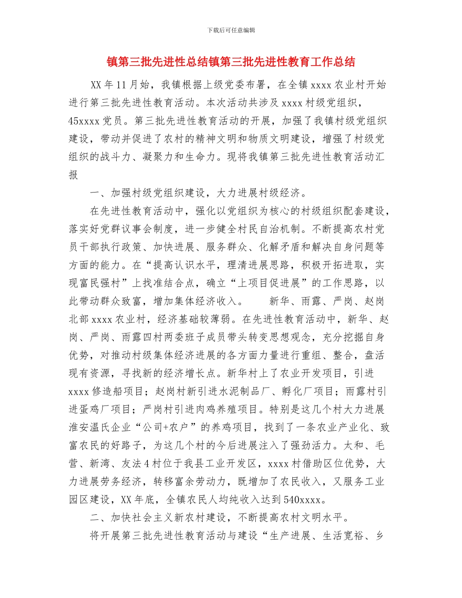 镇第七个党风廉政教育月活动工作总结与镇第三批先进性总结镇第三批先进性教育工作总结汇编_第3页