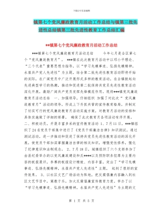 镇第七个党风廉政教育月活动工作总结与镇第三批先进性总结镇第三批先进性教育工作总结汇编