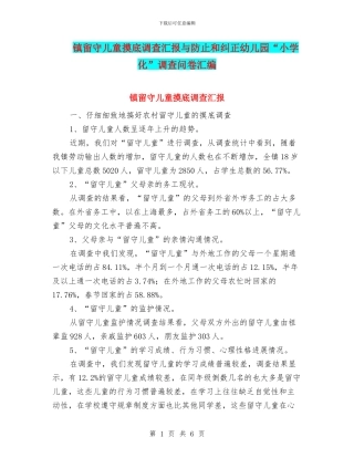镇留守儿童摸底调查汇报与防止和纠正幼儿园“小学化”调查问卷汇编